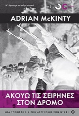 Ακούω τις σειρήνες στο δρόμο