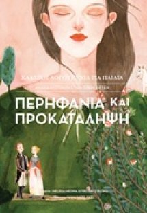 Περηφάνια και προκατάληψη