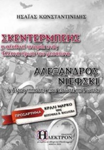 Σκεντέρμπεης – Αλέξανδρος Νιέφκι