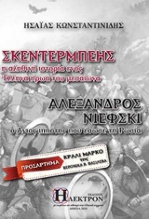 Σκεντέρμπεης – Αλέξανδρος Νιέφκι