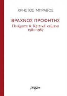 Βραχνός προφήτης