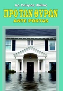 Προ των πυλών