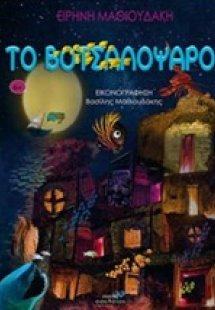 Το Βοτσαλόψαρο