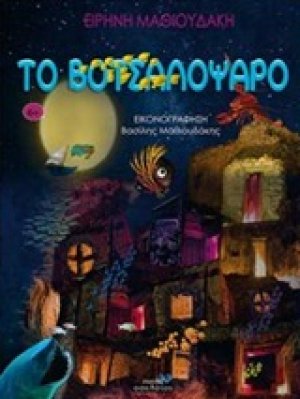 Το Βοτσαλόψαρο