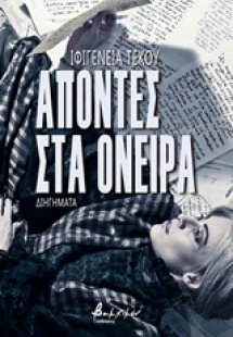 Απόντες στα όνειρα
