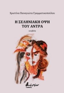 Η σεληνιακή όψη του άντρα