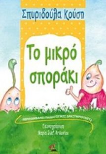 Το μικρό σποράκι