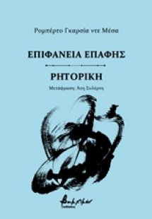 Επιφάνεια επαφής. Ρητορική