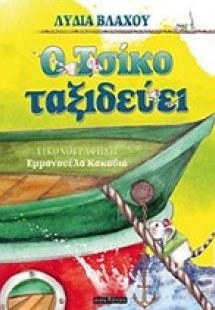 Ο Τσίκο ταξιδεύει