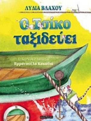 Ο Τσίκο ταξιδεύει