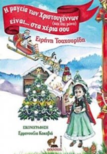 Η μαγεία των Χριστουγέννων (και όχι μόνο) είναι... στα ...
