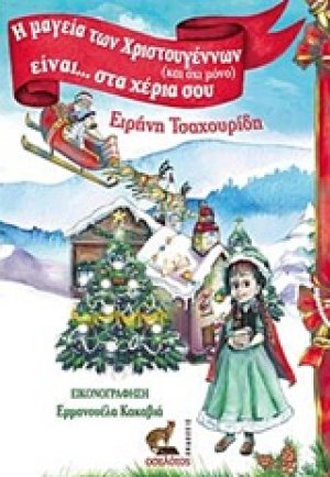 Η μαγεία των Χριστουγέννων (και όχι μόνο) είναι... στα χέρια σου