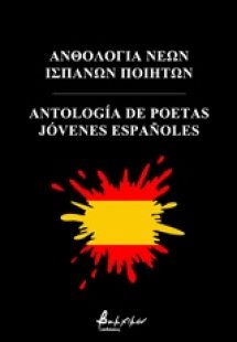 Ανθολογία νέων Ισπανών ποιητών
