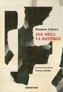 Άσε μέσα τα ποντίκια