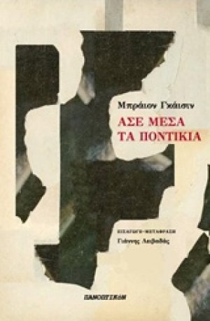 Άσε μέσα τα ποντίκια