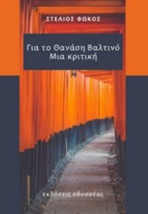 Για τον Θανάση Βαλτινό: Μια κριτική