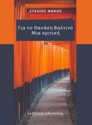 Για τον Θανάση Βαλτινό: Μια κριτική