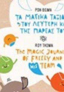 Τα μαγικά ταξίδια του Λευτέρη και της παρέας του