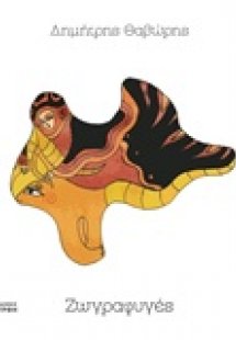 Ζωγραφυγές