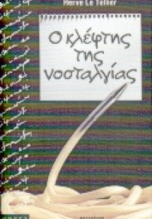 Ο κλέφτης της νοσταλγίας