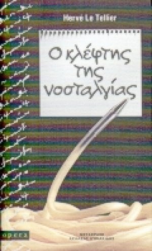 Ο κλέφτης της νοσταλγίας