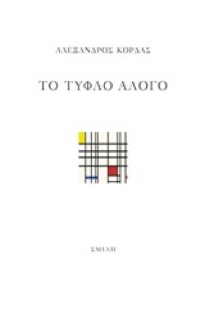 Το τυφλό άλογο