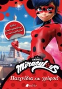 Miraculous: Παιχνίδια και γρίφοι!