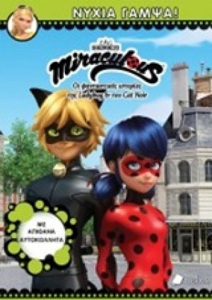 Miraculous: Νύχια γαμψά!
