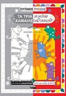 Τα τρία μικρά χαμαιλεοντάκια