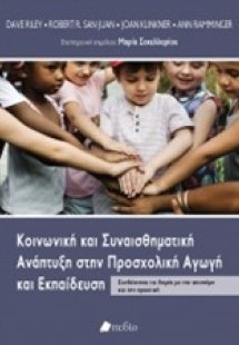 Κοινωνική και συναισθηματική ανάπτυξη στην προσχολική α...