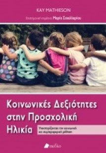 Κοινωνικές δεξιότητες στην προσχολική ηλικία