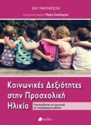 Κοινωνικές δεξιότητες στην προσχολική ηλικία