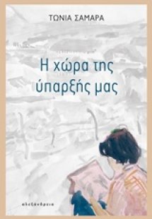 Η χώρα της ύπαρξής μας