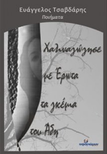 Χαλιναγώγησε με έρωτα τα γκέμια του Άδη