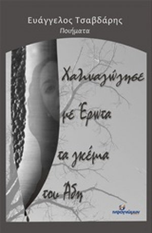 Χαλιναγώγησε με έρωτα τα γκέμια του Άδη