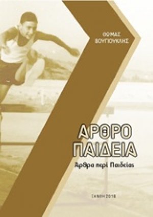 Αρθροπαιδεία: Άρθρα περί παιδείας