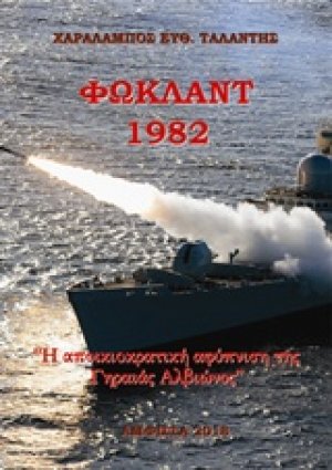Φώκλαντ 1982