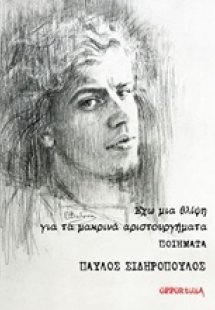 Έχω μια θλίψη για τα μακρινά αριστουργήματα