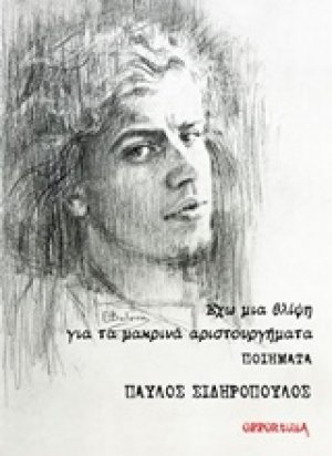 Έχω μια θλίψη για τα μακρινά αριστουργήματα