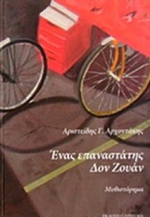 Ένας επαναστάτης Δον Ζουάν