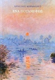 Ένα ποτάμι φως