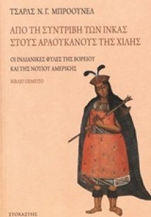 Από τη συντριβή των Ίνκας στους Αραουκάνους της Χιλής
