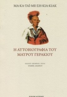 Η αυτοβιογραφία του Μαύρου Γερακιού