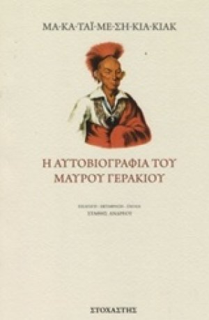 Η αυτοβιογραφία του Μαύρου Γερακιού