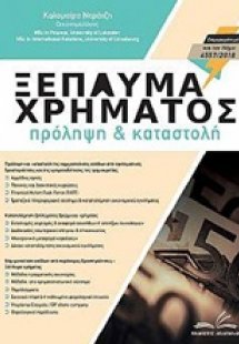 Ξέπλυμα χρήματος