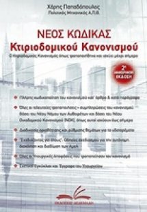 Νέος κώδικας κτιριοδομικού κανονισμού