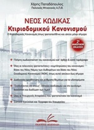 Νέος κώδικας κτιριοδομικού κανονισμού
