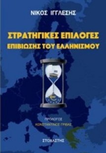 Στρατηγικές επιλογές επιβίωσης του ελληνισμού