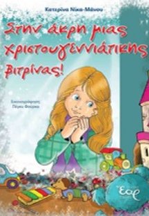 Στην άκρη μας χριστουγεννιάτικης βιτρίνας