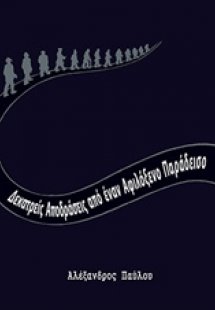 Δεκατρείς αποδράσεις από έναν αφιλόξενο παράδεισο